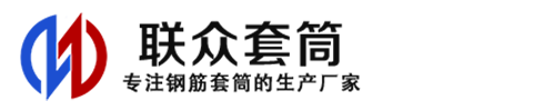 类乌齐钢筋套筒_类乌齐直螺纹连接套筒_类乌齐直螺纹套筒_类乌齐冷挤压套筒_类乌齐直螺纹钢筋套筒_生产厂家